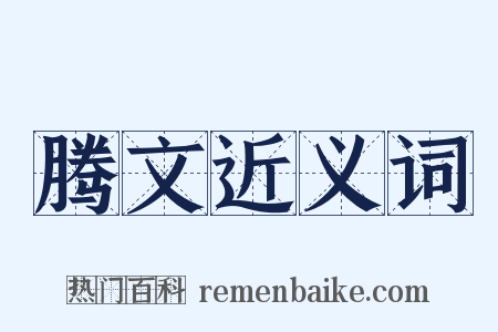 腾文近义词是什么意思的图片